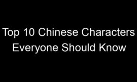 Top 10 Chinese Characters Everyone Should Know