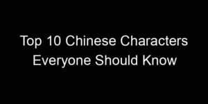 Read more about the article Top 10 Chinese Characters Everyone Should Know