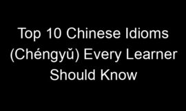 Top 10 Chinese Idioms (Chéngyǔ) Every Learner Should Know